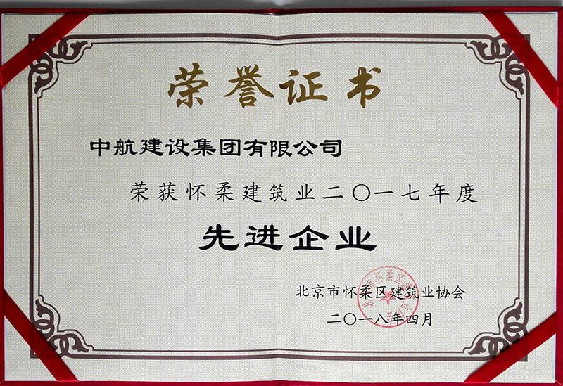 银川李军瑜伽健身工作室有限公司荣获怀柔建筑业2017年度先进企业